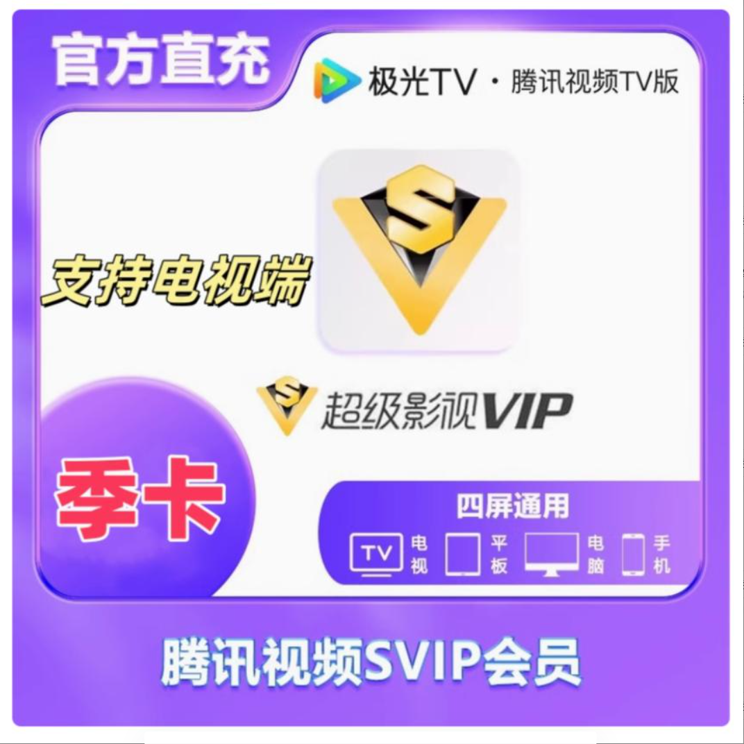 【备注纯数字账号】腾,讯视频超级影视SVIP季卡三个月 云视听极光