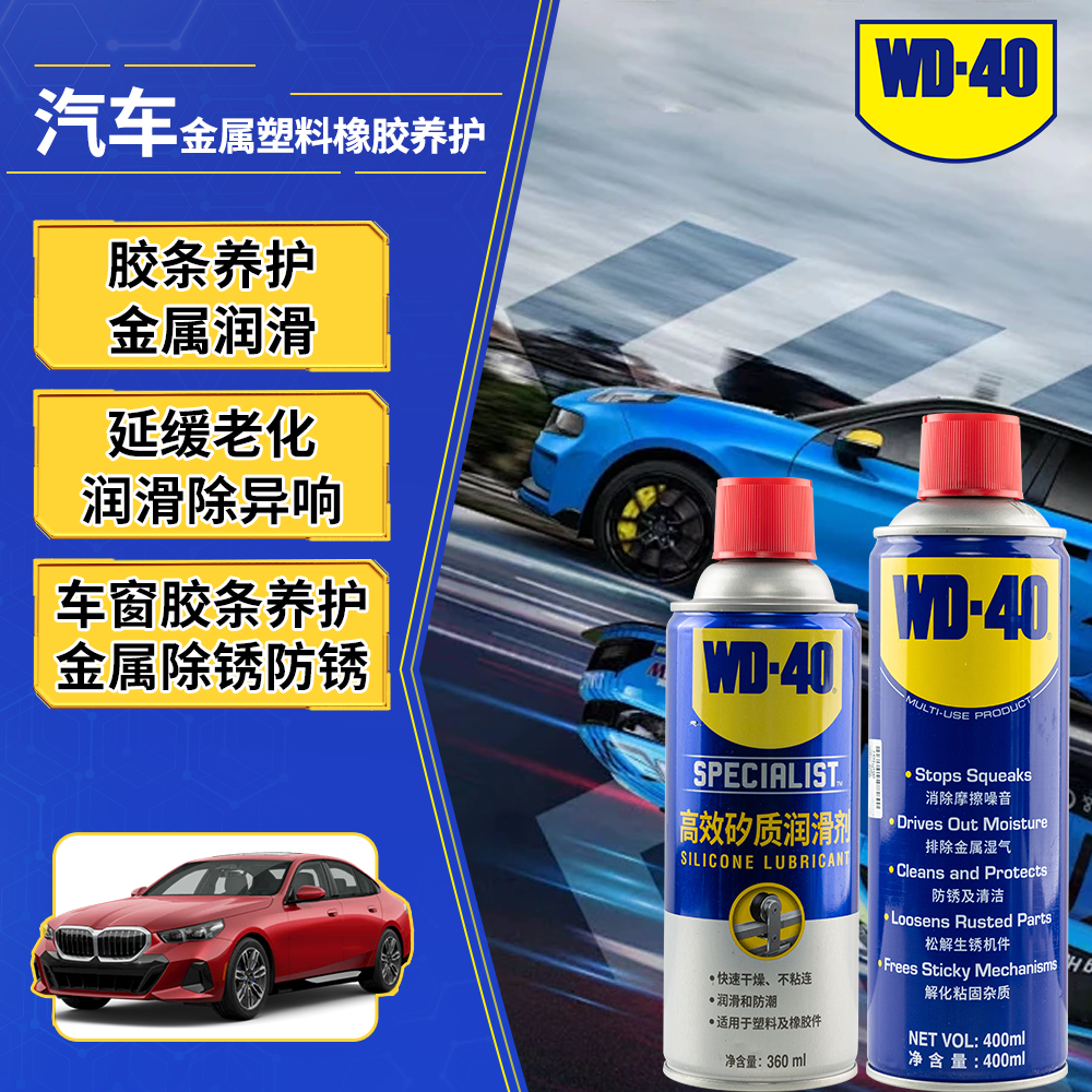 WD-40金属胶条养护润滑除锈橡胶养护螺丝螺母润滑金属万金油wd4
