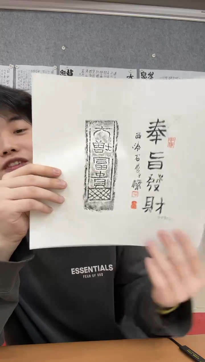 书法发财 石老师拓片题跋