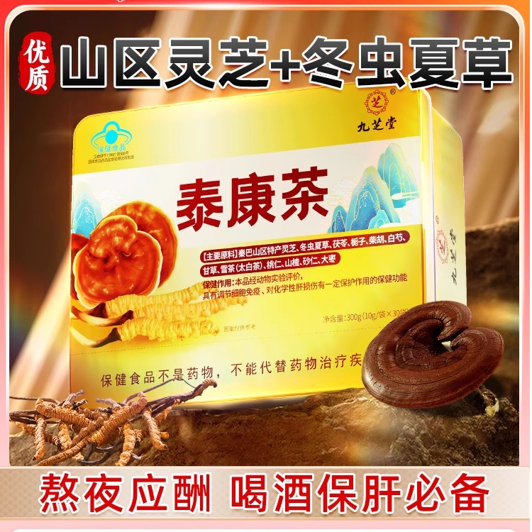 九芝堂泰康茶冬虫夏草灵芝养肝护增强免疫力男女性养生茶官方正品