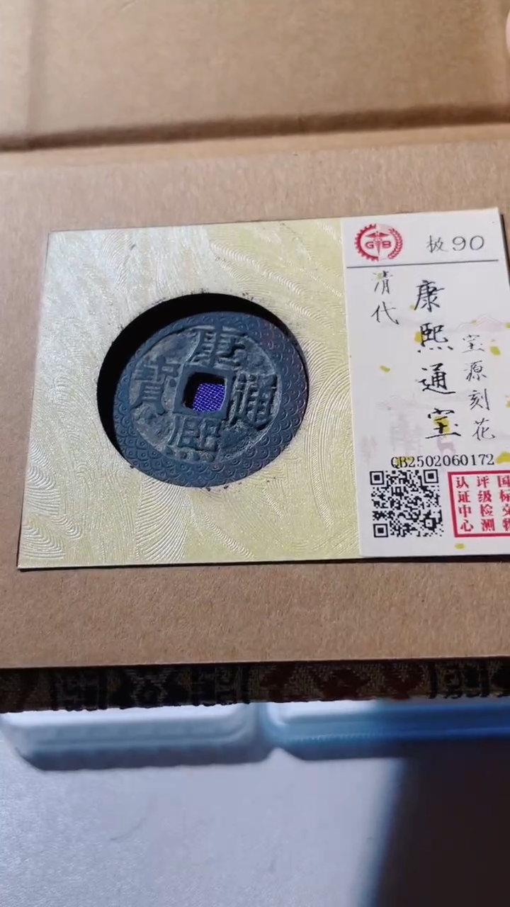 【闪购商品】铜古钱币古钱币康熙