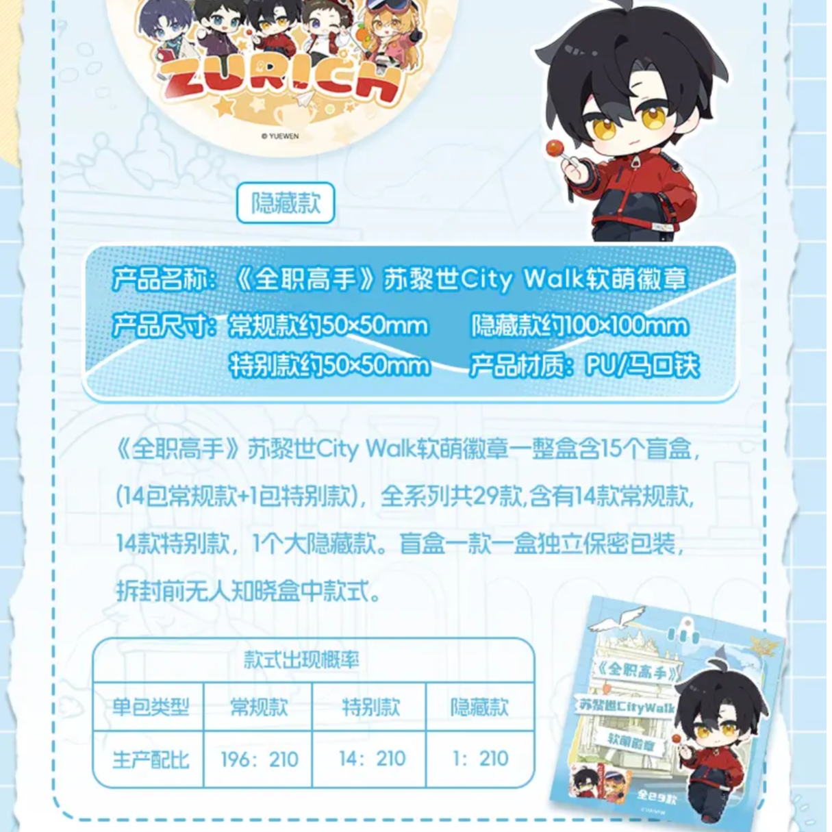 【玩法合集】阅文好物×《全职高手》苏黎世city walk软萌徽章