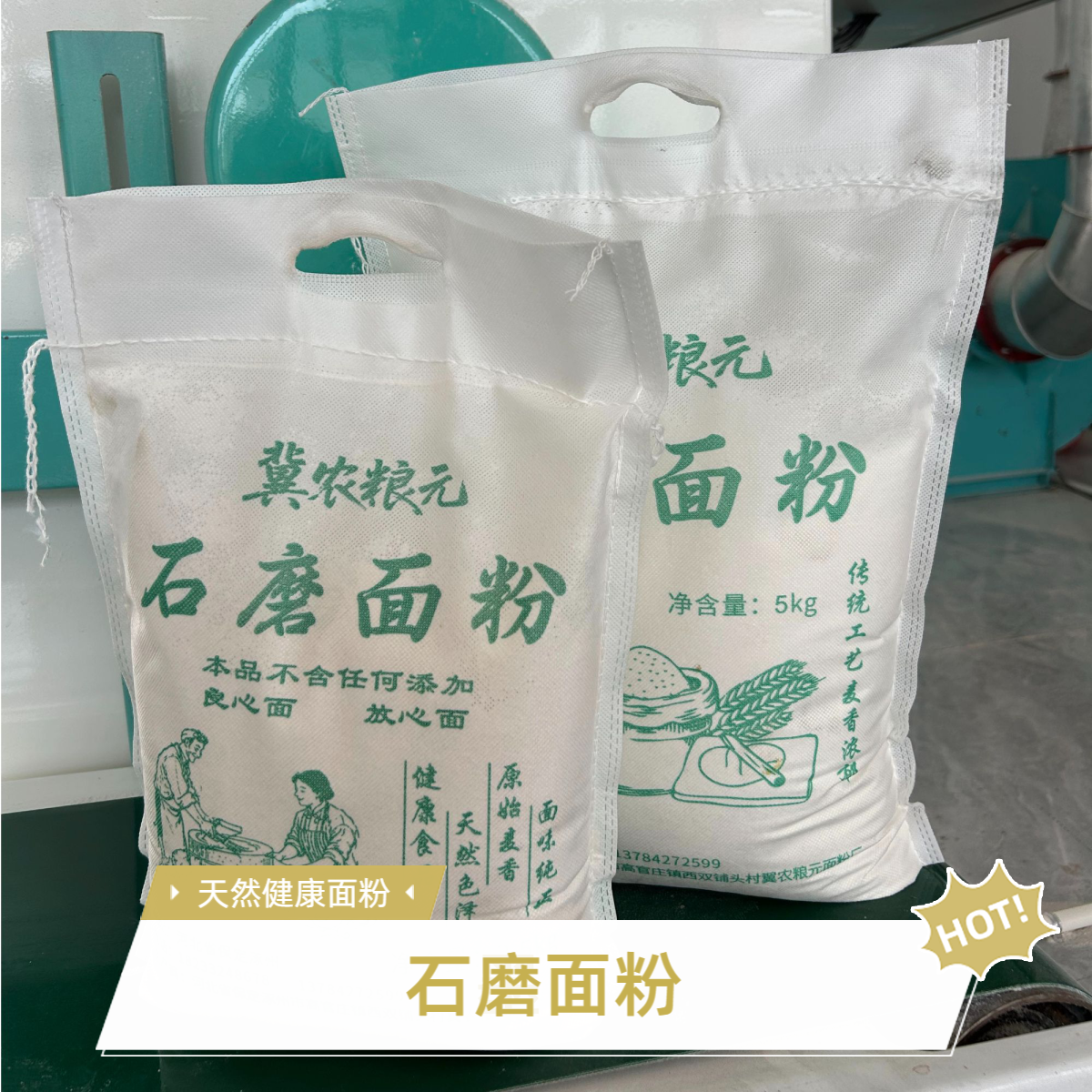 【营养麦香】石磨面粉5斤10斤装 冀农粮元 传统工艺口感风味