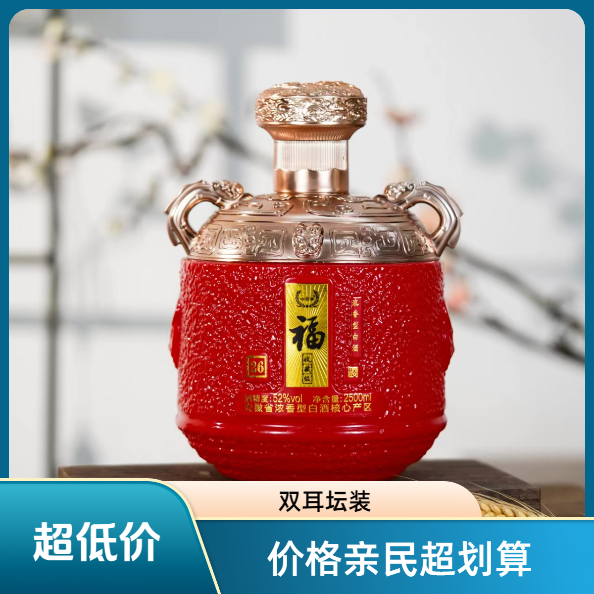 今吉事金醉缘华韵酒业纯粮酒 红福字双耳坛装2652度2.5L*1