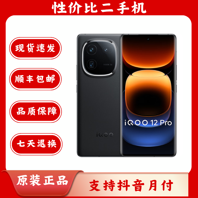 95新 iQOO 12 Pro 智能数码好物 二手手机 智能手机 双卡5G手机