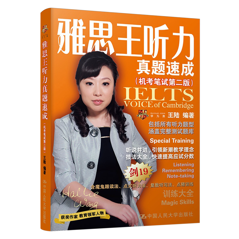 雅思王听力真题速成:机考笔试第二版 新华书店正版