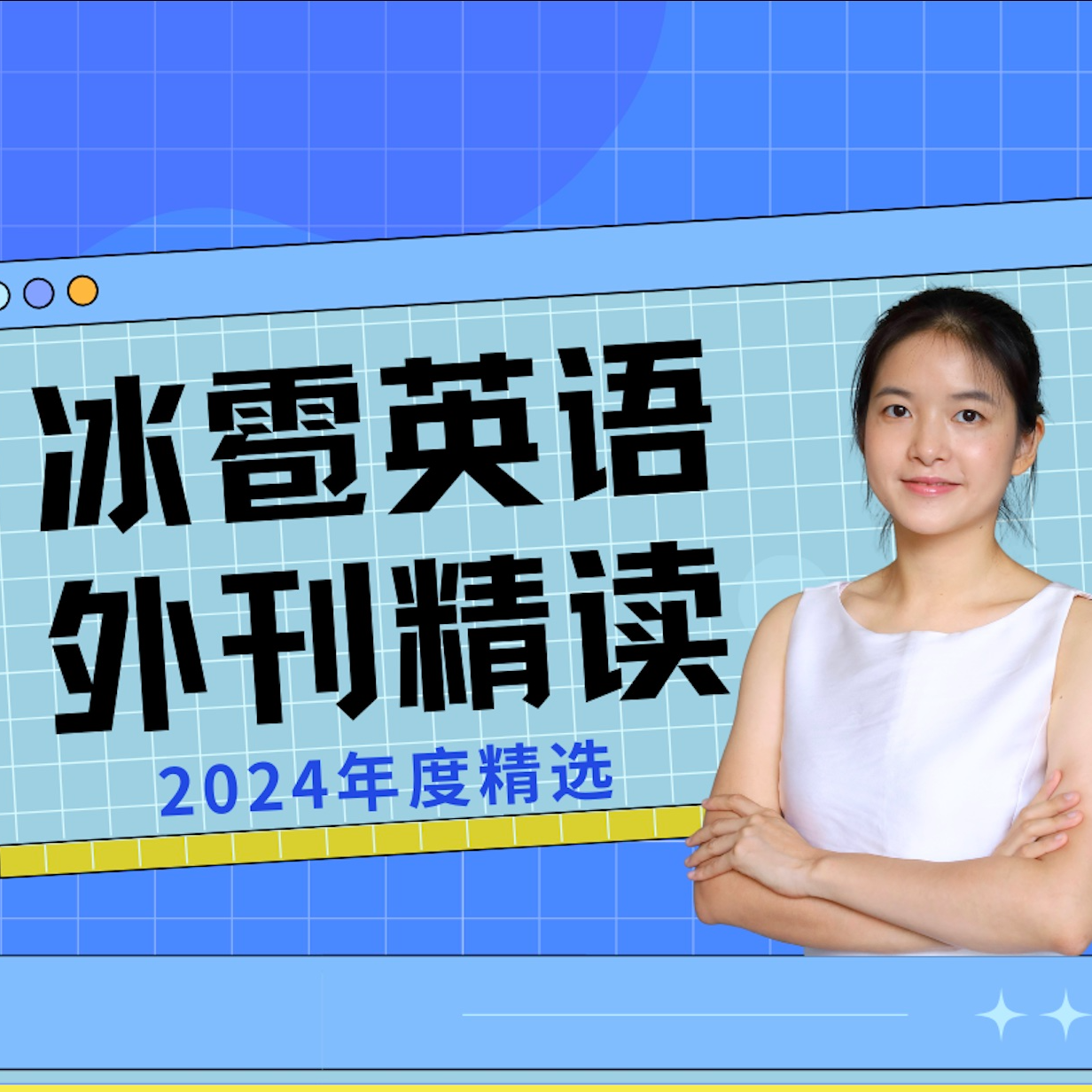 英语外刊精读课：攻克高频词+长难句（2024年精选）