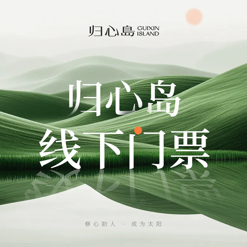 【归心岛】 两天一夜线下课