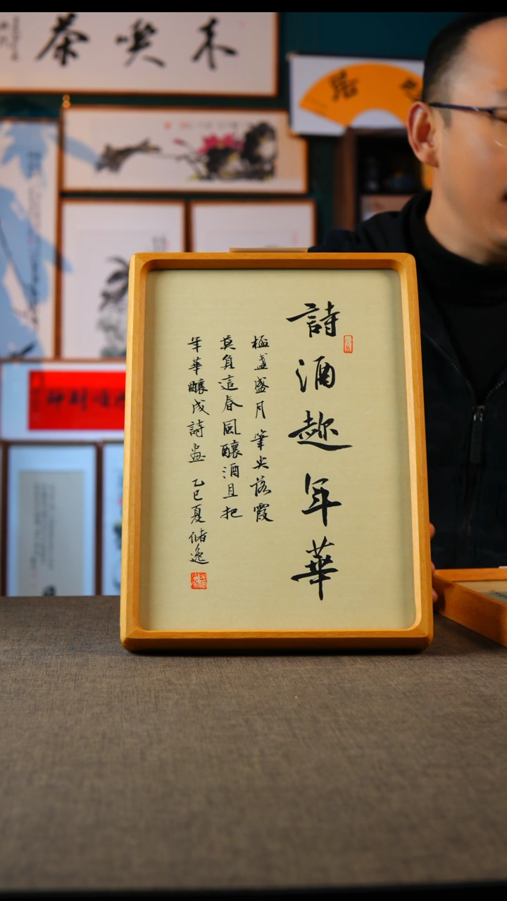 书法诗酒趁 年华  实木榫卯 A4