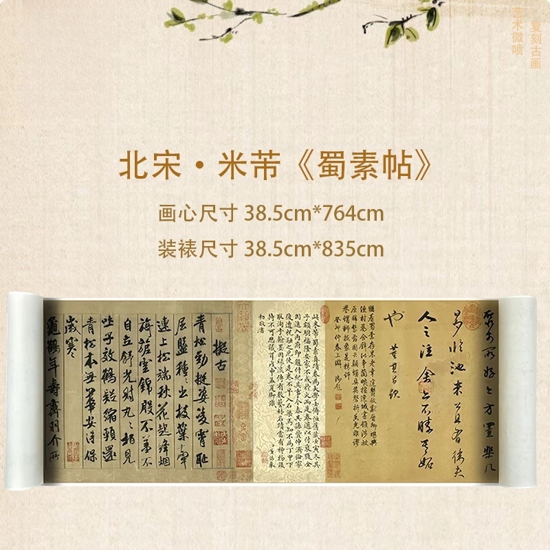 【高清微喷】北宋·米芾《蜀素帖》长卷，艺术微喷复刻工艺国风装饰画