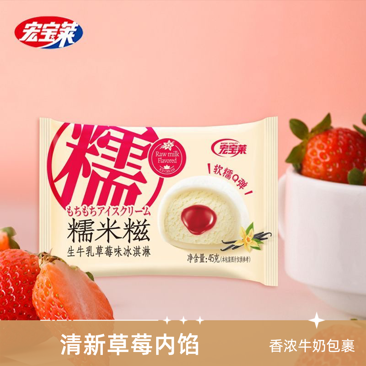 宏宝莱糯米糍生香草味45g/支