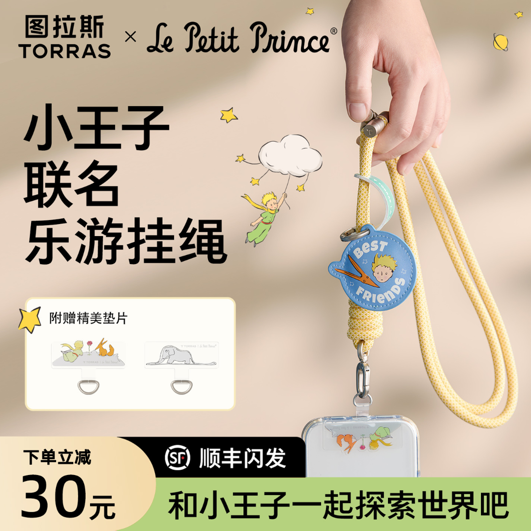 小王子联名图拉斯手机挂绳挂脖斜挎可背耐用长款高端防盗防摔运动