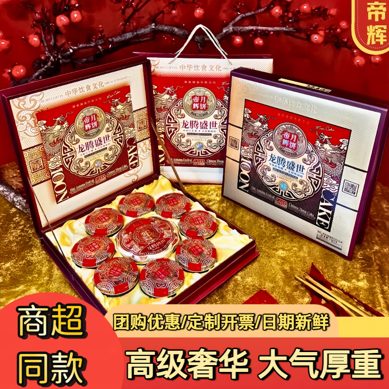 帝辉2025新款中秋节月饼礼盒装高档礼品送人长辈广式蛋黄莲蓉月饼