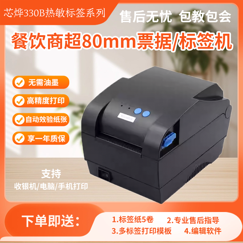 芯烨XP-330B热敏条码打印机热敏标签打印机奶茶标签服装吊牌小票