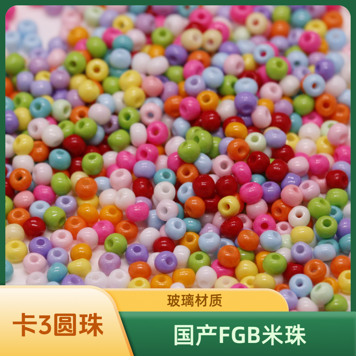 米珠卡3千色玻璃珠FGB圆珠diy手工散珠串珠材料混珠