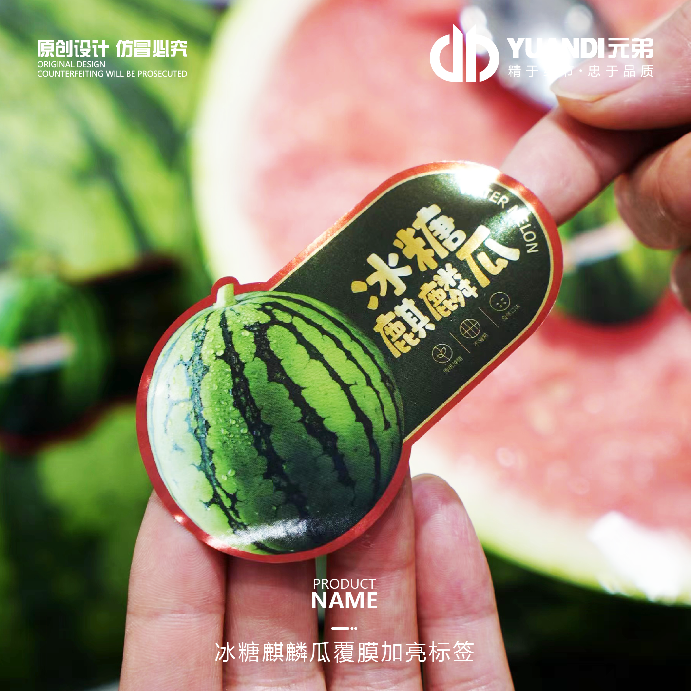冰糖麒麟瓜覆膜加亮标签  300贴
