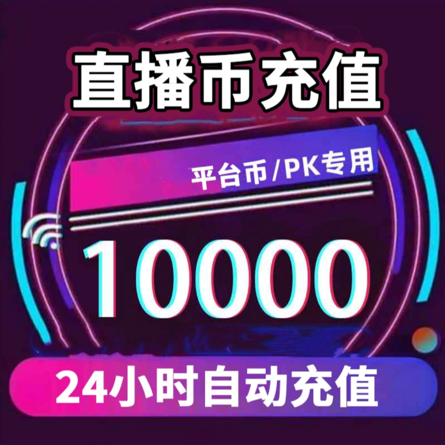 【支持月付】平台币充值 直播送礼物打PK专用 平台币自动充值