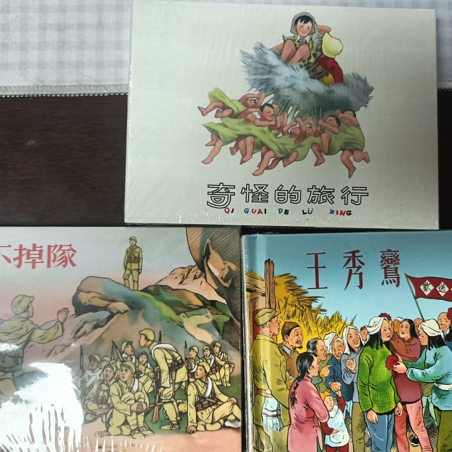 天美小精《永不掉队》书籍《王秀鸾》《奇怪的旅行》连环画