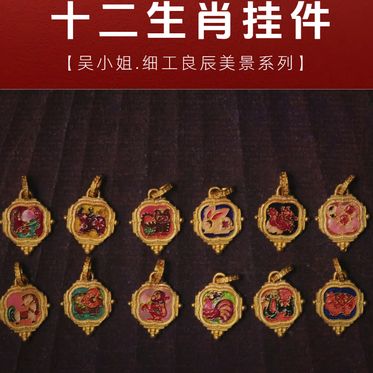 【细工】足金999细工造办处 高温烧蓝 良辰美景系列 十二生肖吊坠