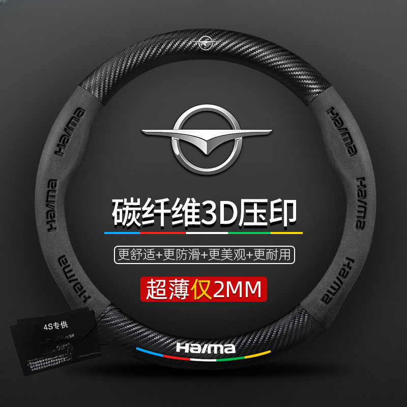 适用于海马方向盘套s7/丘比特m6/8s福美来三代真皮翻毛碳纤维把套