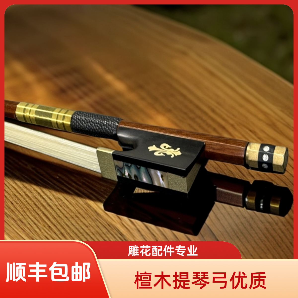 小提专业级檀木提琴弓 乌木雕花配件 弹性好 弓毛多