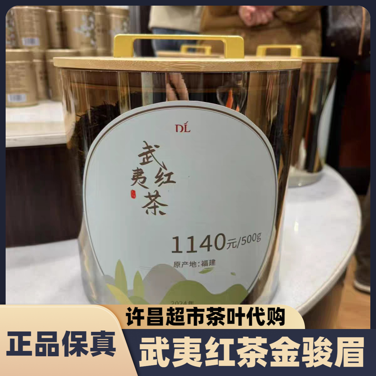 许昌超市武夷红茶金骏眉正山小种妃子笑2025新茶散称茶叶正品代购