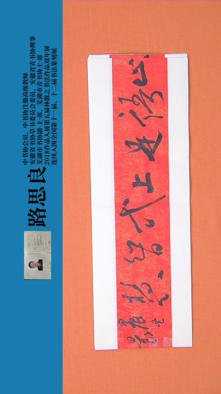 【闪购商品】书法书法作品路思良老师精品 68*23