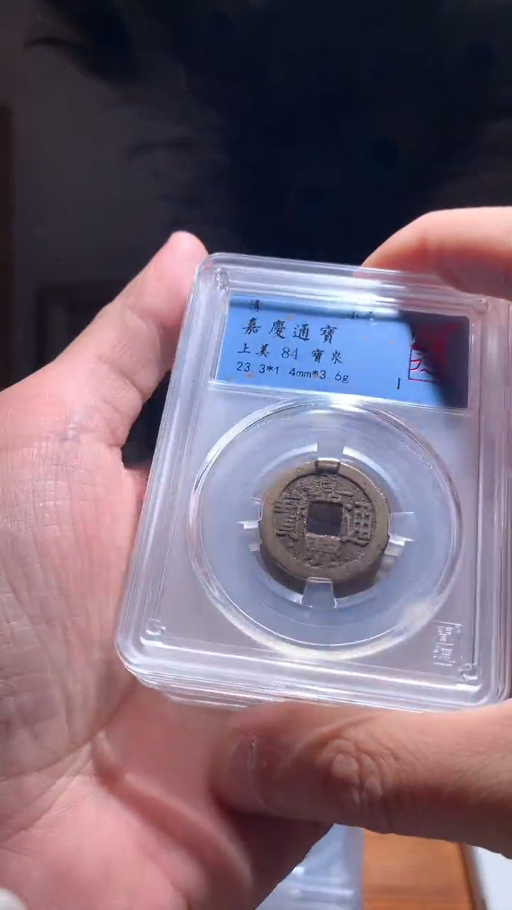 【闪购商品】铜嘉庆通宝84分宝泉单枚择优随机发货