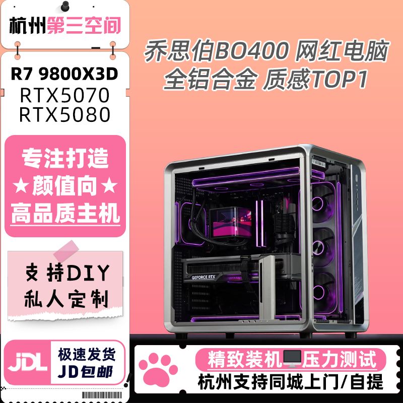 华硕CNC金属质感乔思伯BO400铝合金海景房主机R79800X3D/I7/5070