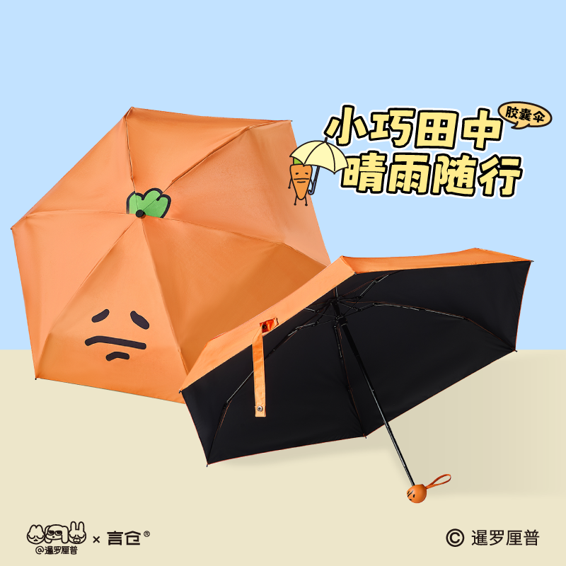 言仓暹罗厘普联名田中胶囊伞户外便携黑胶晴雨伞实用生日礼物女生