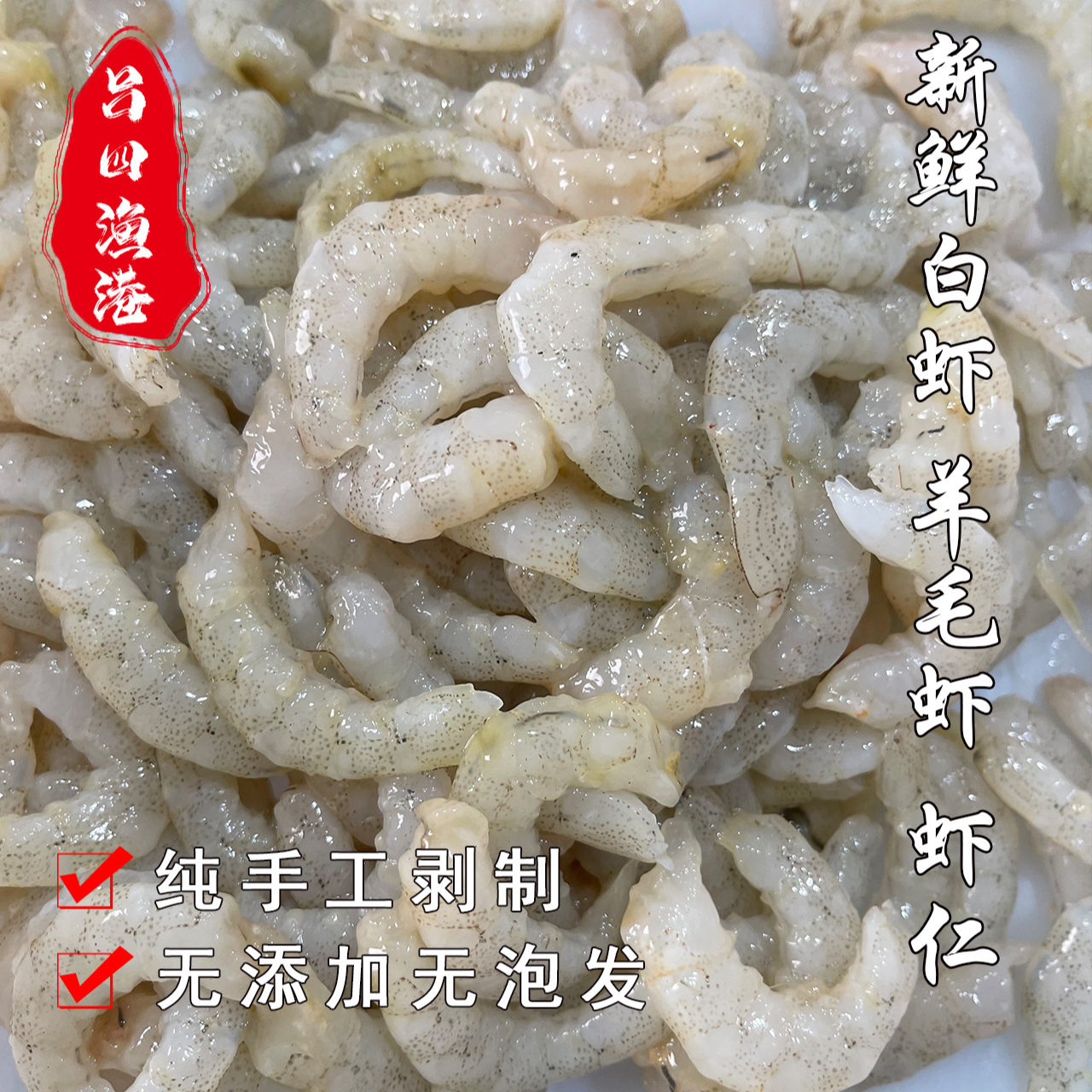 启东吕四渔港新鲜野生海捕白虾虾仁200g/份可选 速冻无添加