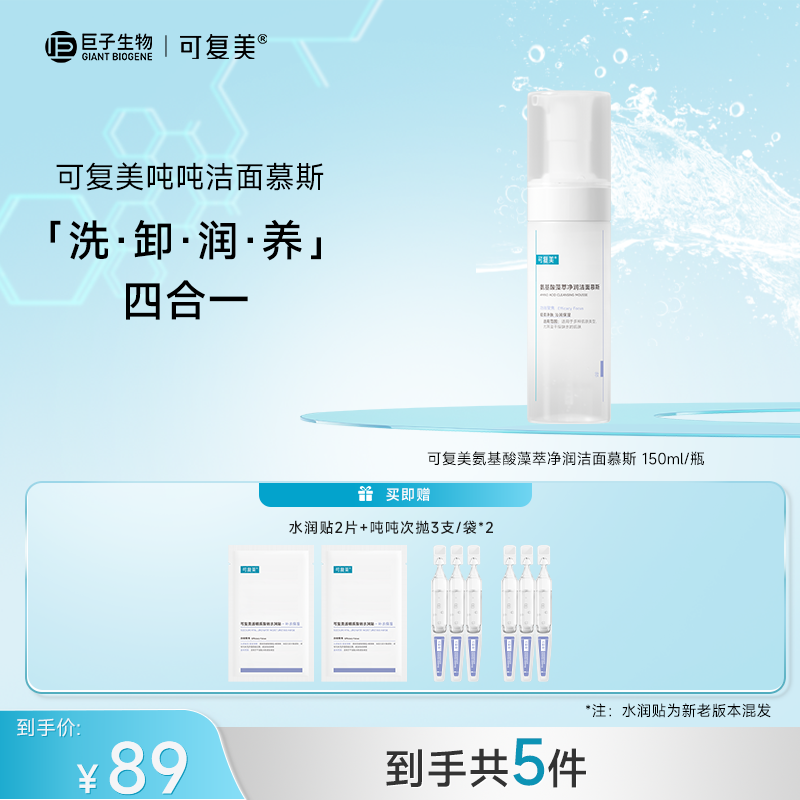 可复美氨基酸藻萃净润洁面慕斯150ml/瓶 ZS