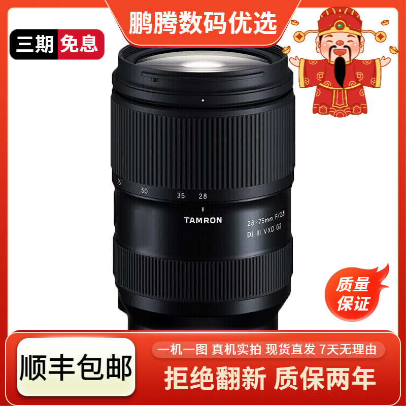 99新  腾龙28-75/2.8DiIIIVDXG2微单标准变焦镜头