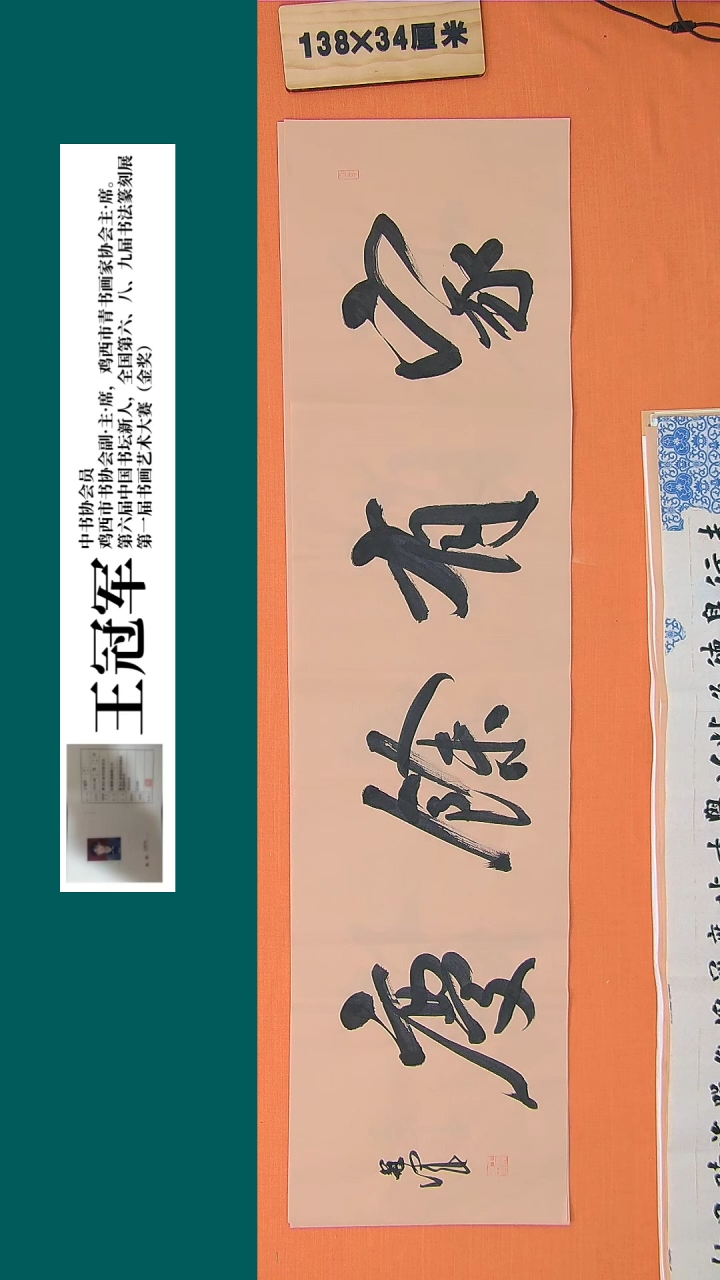 【闪购商品】书法书法王冠军老师纯手写精品138*34