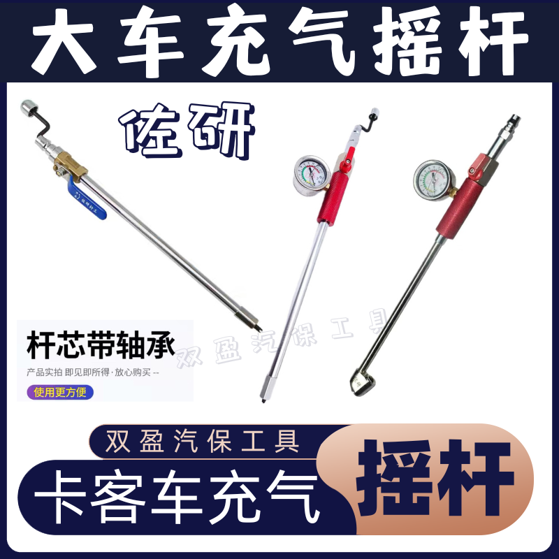 佐研精品大车轮胎摇杆 充气杆手摇