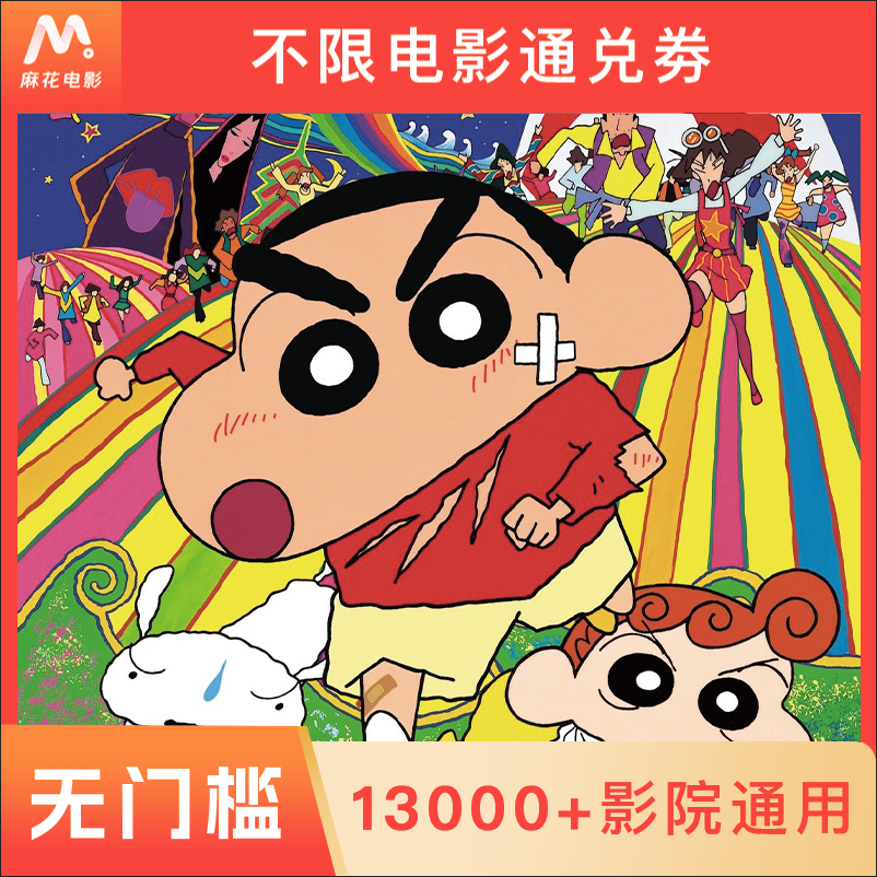 【蜡笔小新：大人王国的反击】单人15元电影票代金券-超额需补差价