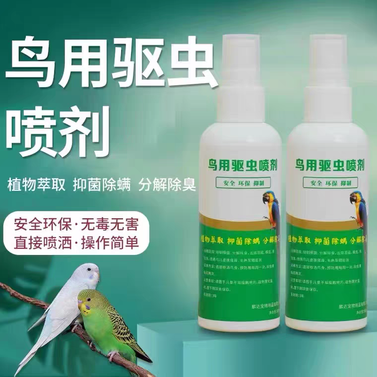 鸟用驱虫杀虫喷剂虱螨净羽虱螨虫跳蚤中小型鹦鹉体外用驱虫100ML