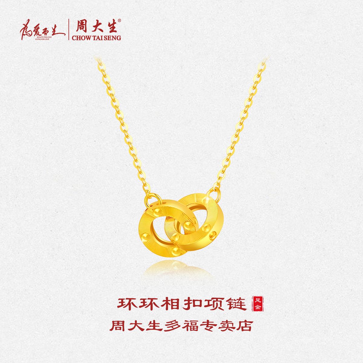 周大生足金5G工艺环环相扣套链精致锁骨链送女友生日礼物颈饰