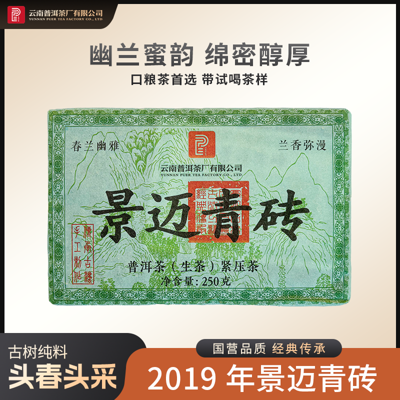 【PE 1975】2019年 景迈大树古树混采 景迈青砖 普洱生茶 250克/块