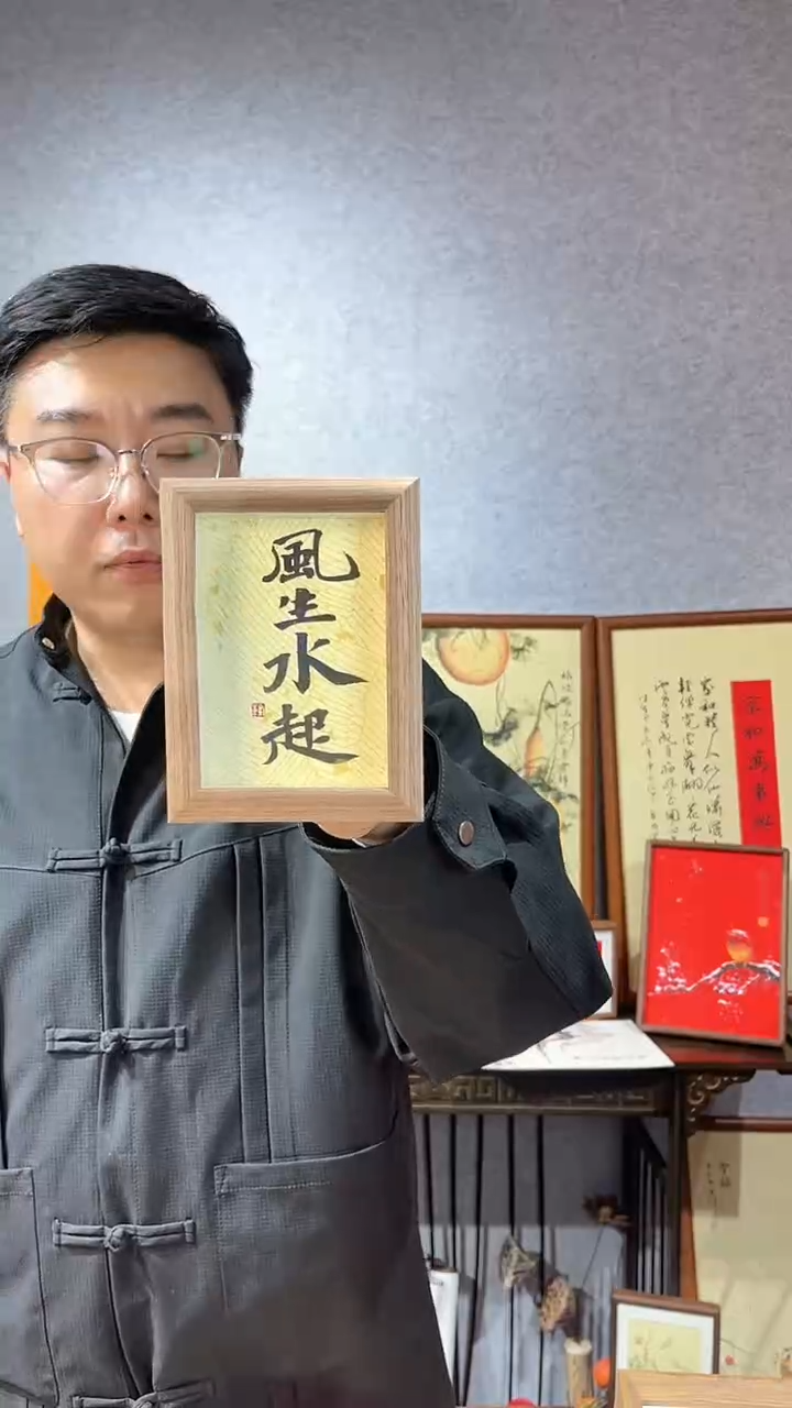 【闪购商品】书法摆台【风生水起】11*15