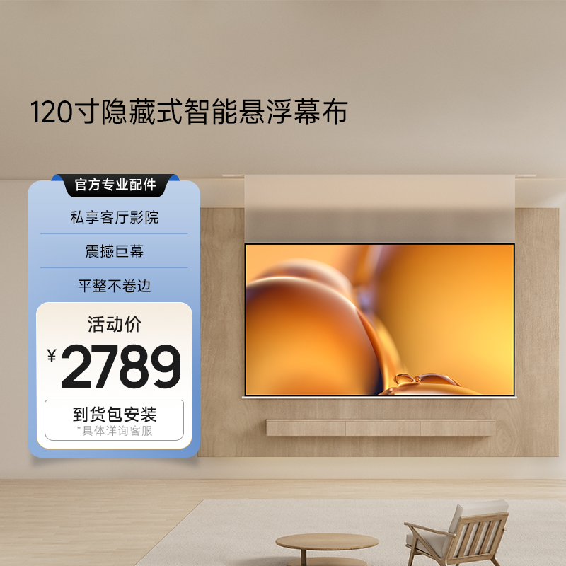 【更大更震撼】极米120英寸隐藏式智能光子悬浮幕布 家庭影院