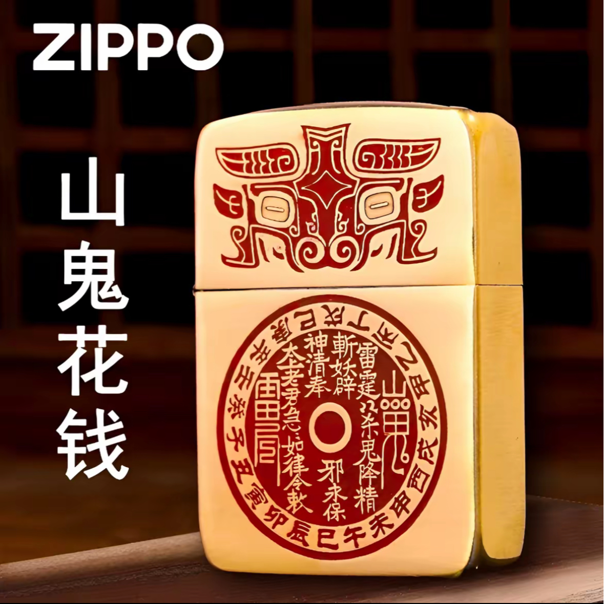 ZIPPO/之宝【41山鬼花钱】立体精雕填漆黄铜军机 防风打火机DYX1H1