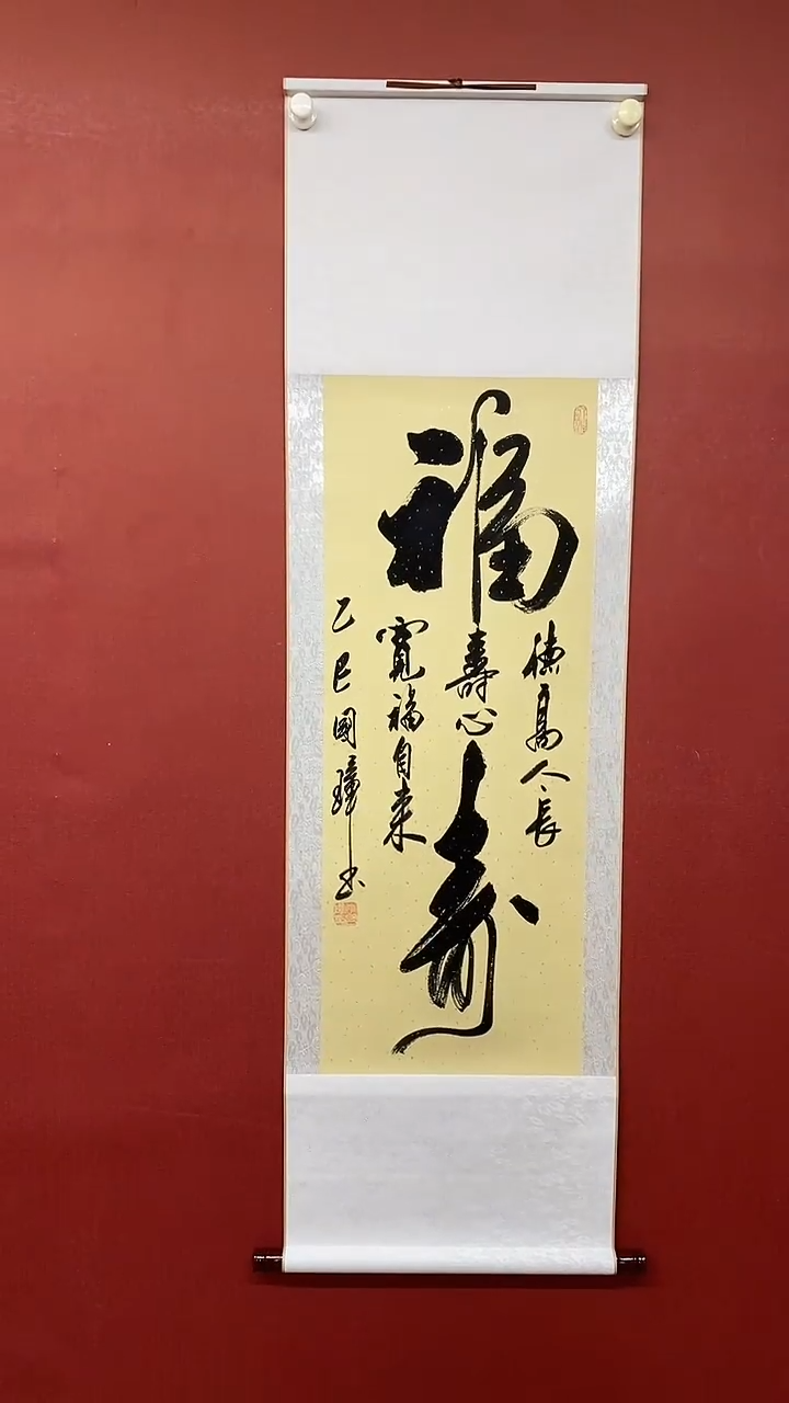 【闪购商品】书法姚国璋  大福寿  竖轴