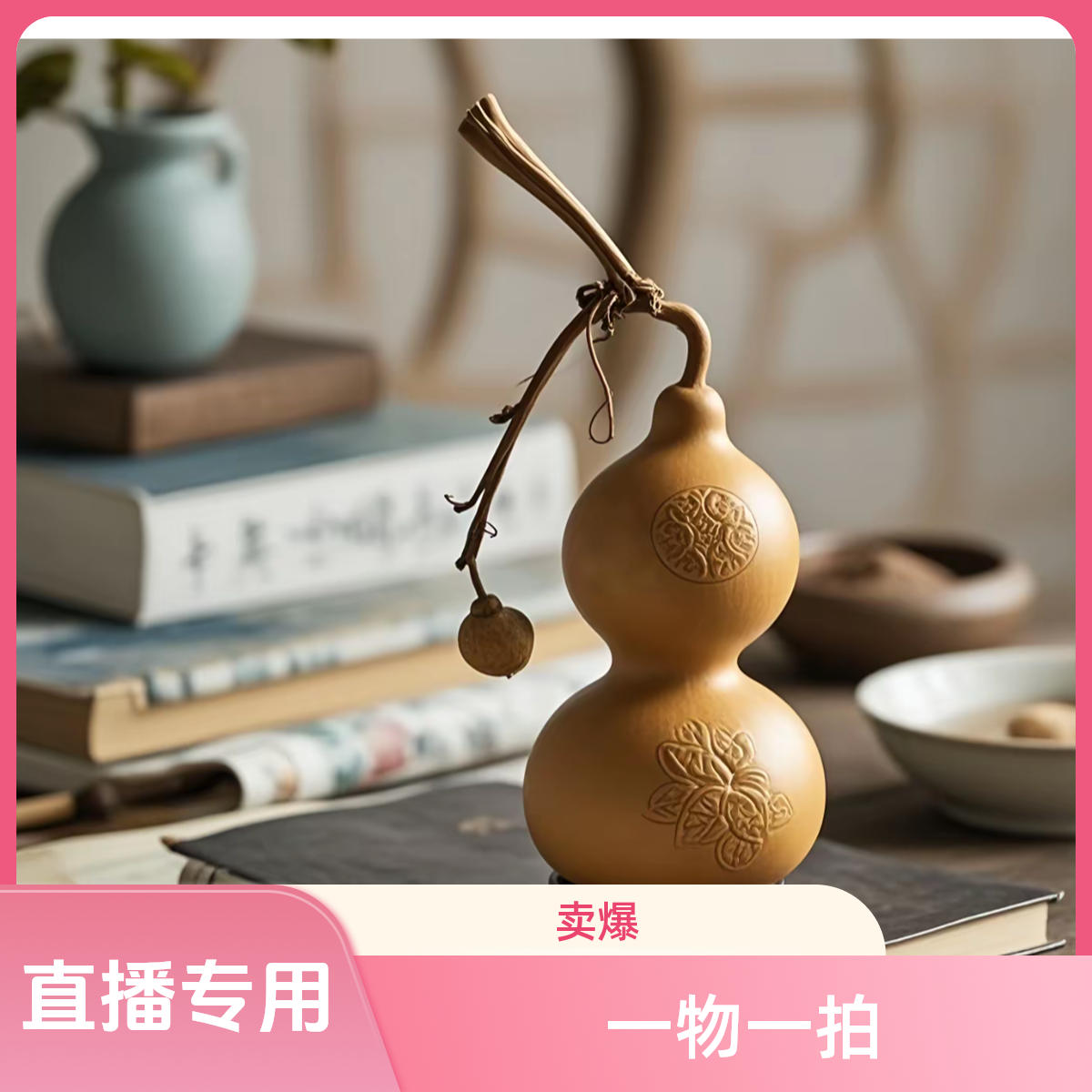 天然葫芦 直播间专用链接