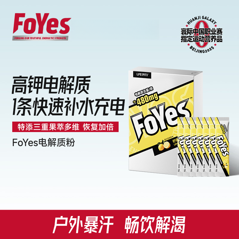 FoYes电解质粉冲剂推荐补水解渴维生素高钾配方骑行跑步户外运动