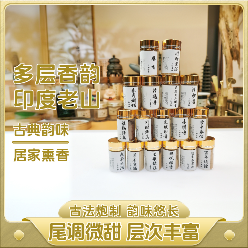 【品鉴香粉】印香香篆篆香香事香粉5克装