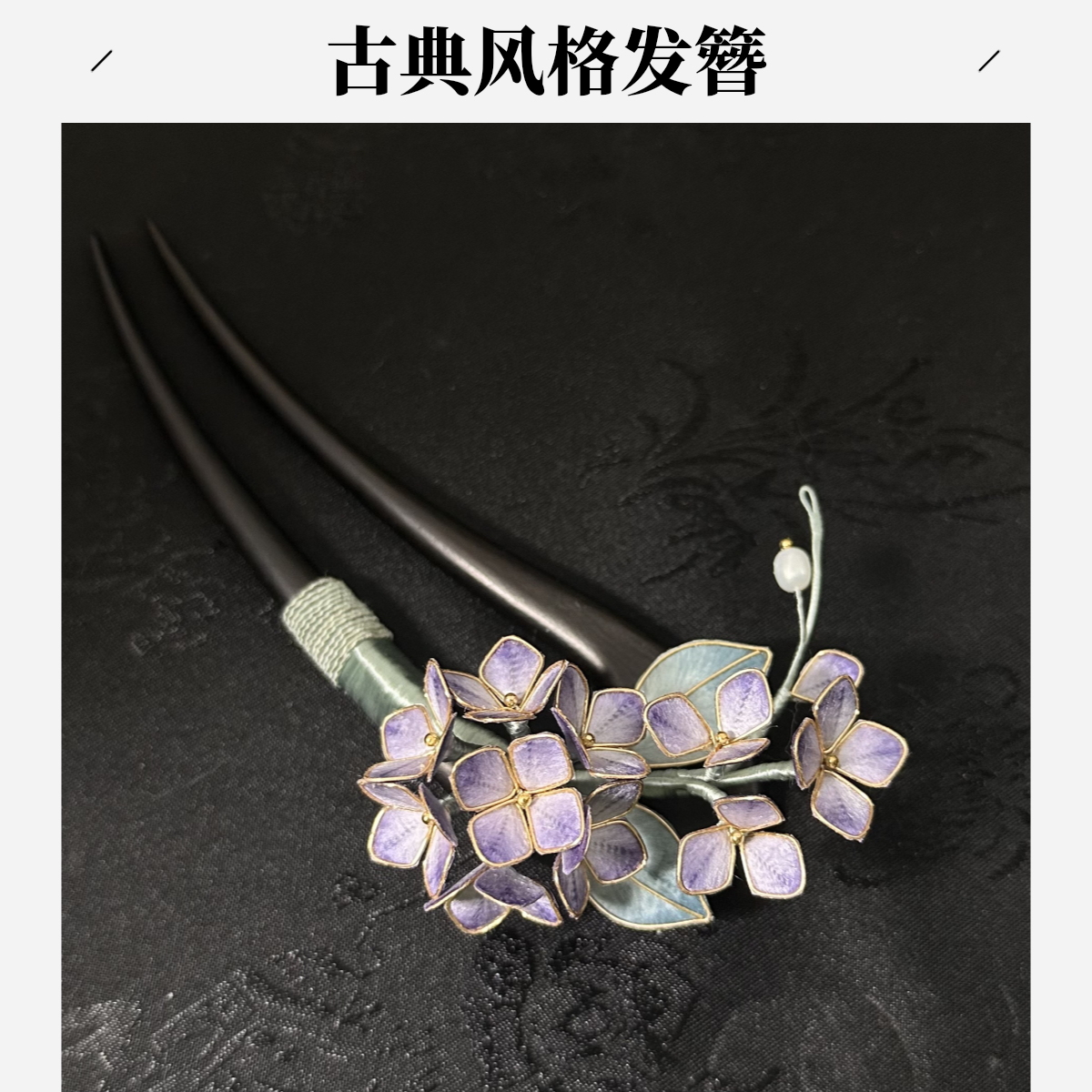 非遗手工绒花中国风名族风古风U型发钗古典簪子