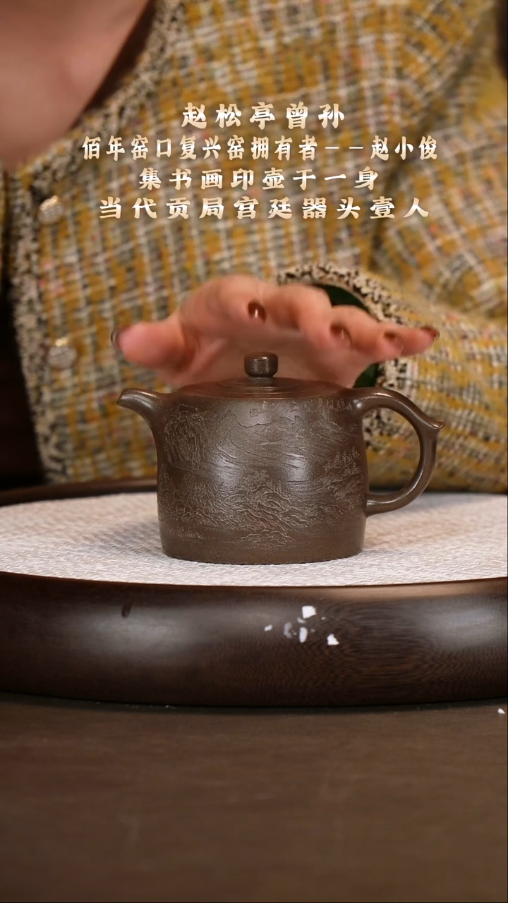 茶壶紫砂【赵小俊】青段井栏   280CC