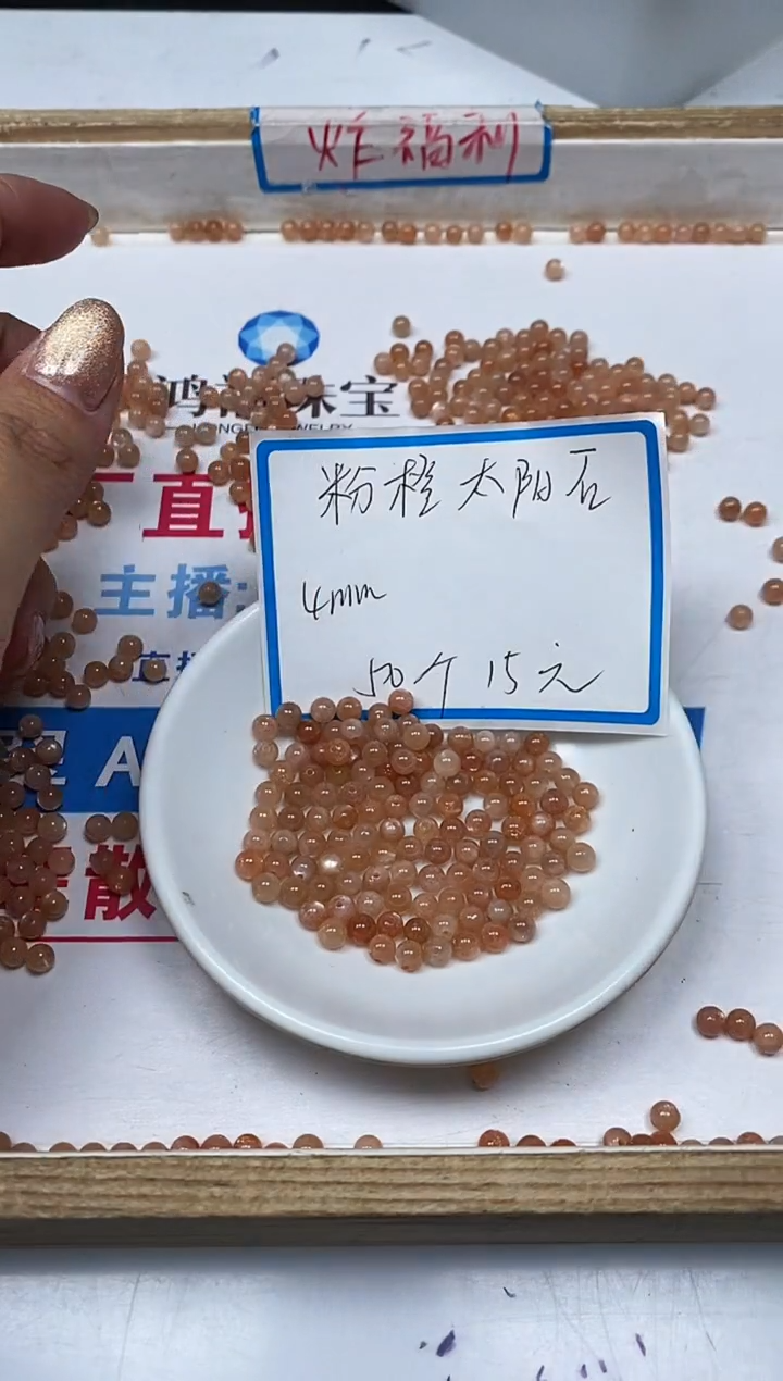 【闪购商品】玛瑙/玉髓散珠未镶嵌B707 粉橙太阳 石4mm50个15元