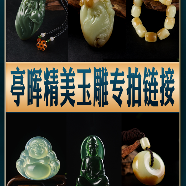 亭晖精美玉雕玉石吊坠精美玉镯精品摆件